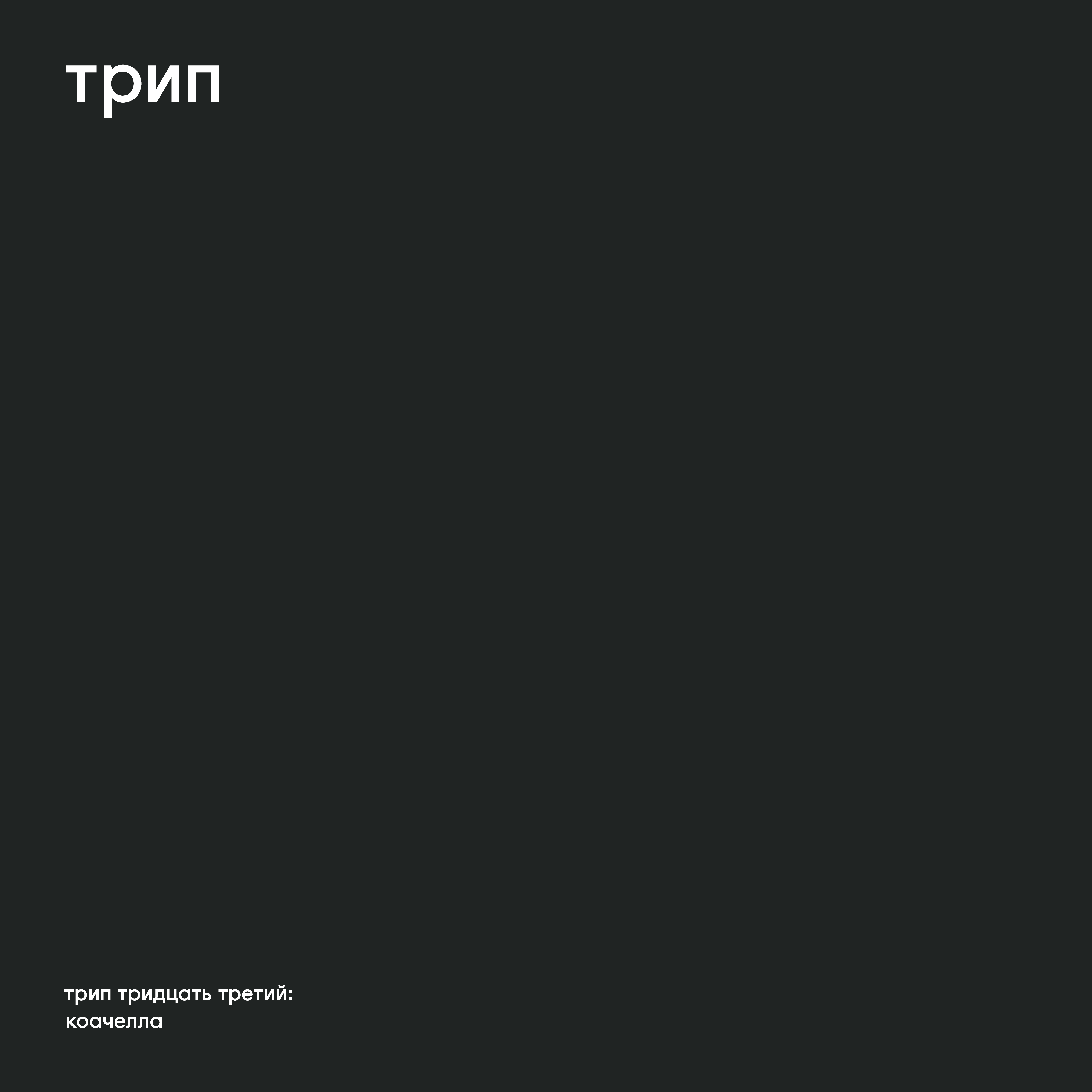 Album art van coachella door Deniro